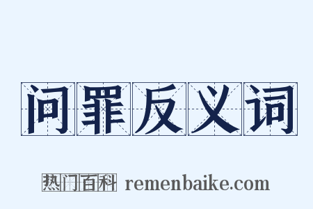 问罪反义词是什么意思的图片